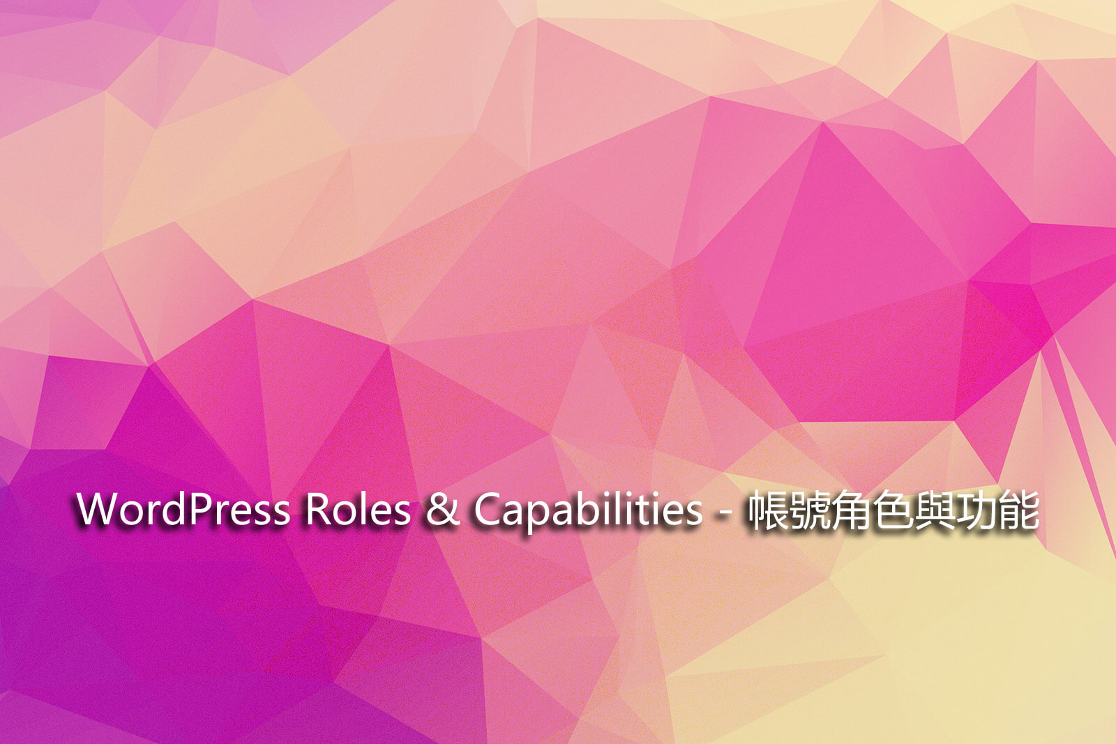 WordPress Roles Capabilities – 帳號角色與功能