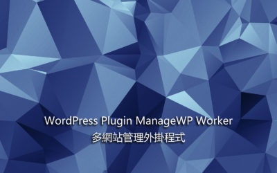 WordPress Plugin ManageWP Worker – 多網站管理外掛程式