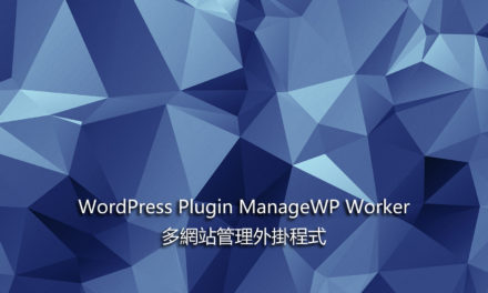 WordPress Plugin ManageWP Worker – 多網站管理外掛程式