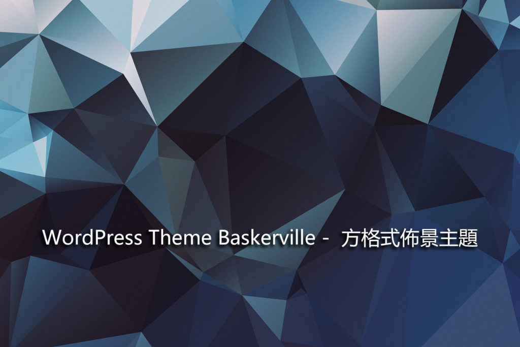 WordPress Theme Baskerville - 方格式佈景主題