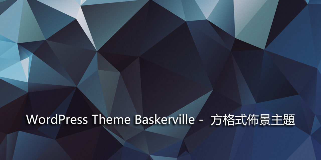 WordPress Theme Baskerville –  方格式佈景主題