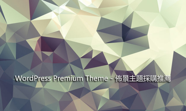 WordPress Premium Theme – 佈景主題採購推薦