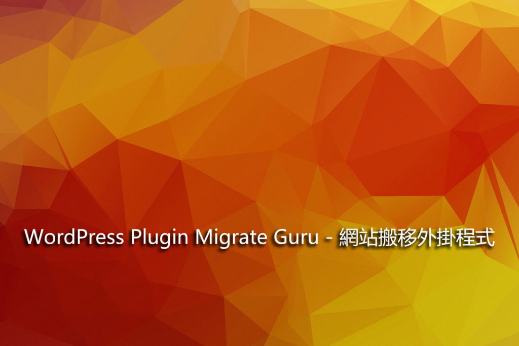 WordPress Plugin Migrate Guru