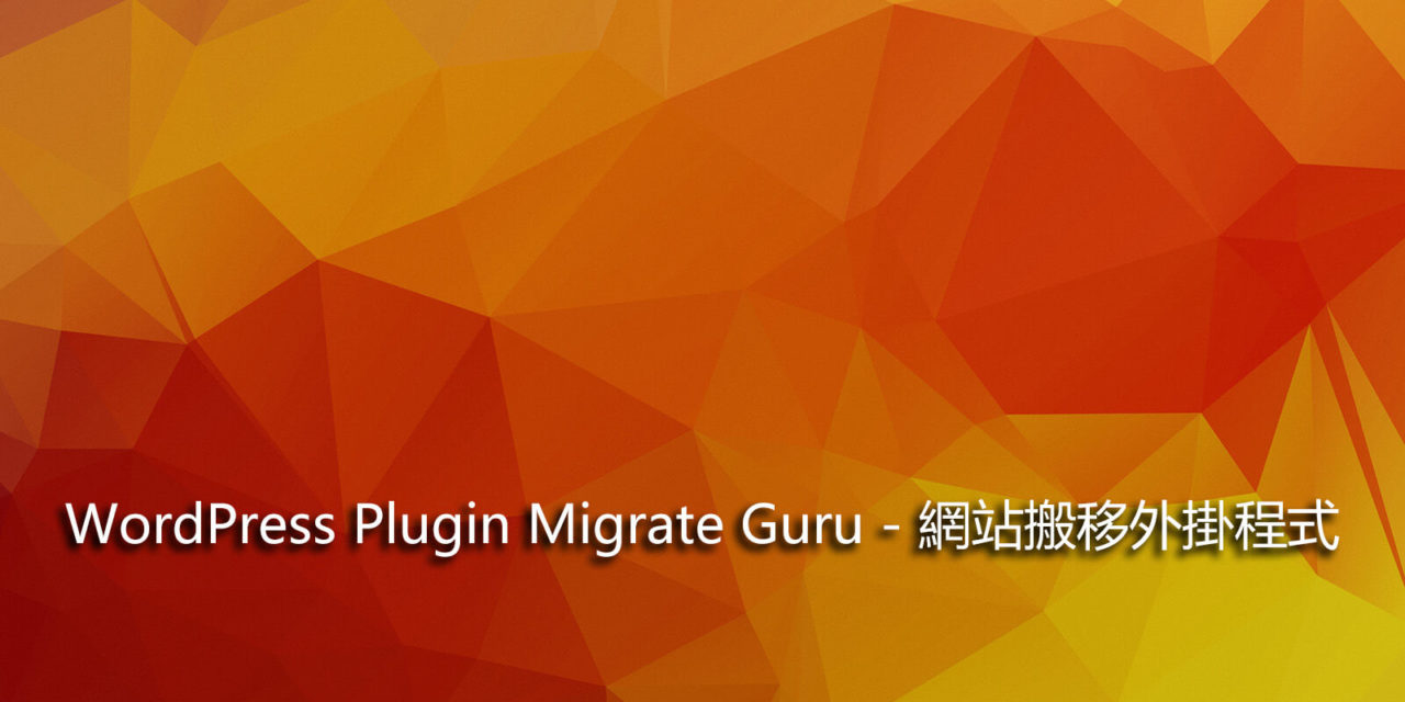 WordPress Plugin Migrate Guru – 網站搬移外掛程式