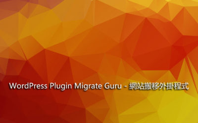 WordPress Plugin Migrate Guru – 網站搬移外掛程式