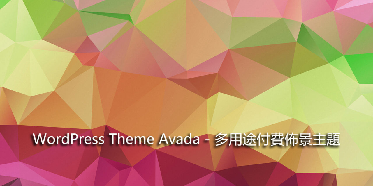 WordPress Theme Avada – 多用途付費佈景主題