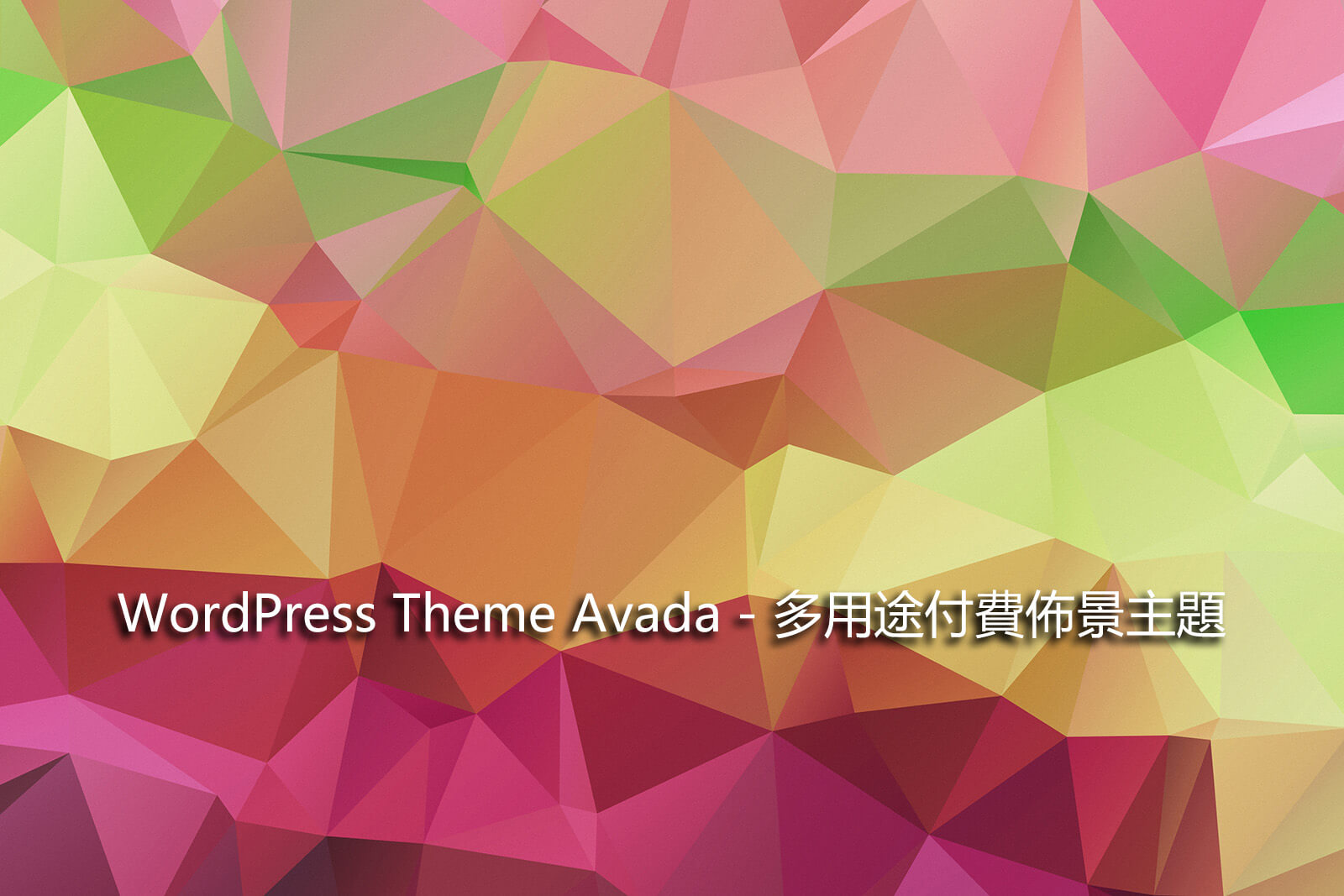 WordPress Theme Avada – 多用途付費佈景主題
