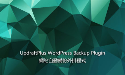 UpdraftPlus WordPress Backup Plugin – 網站自動備份外掛程式