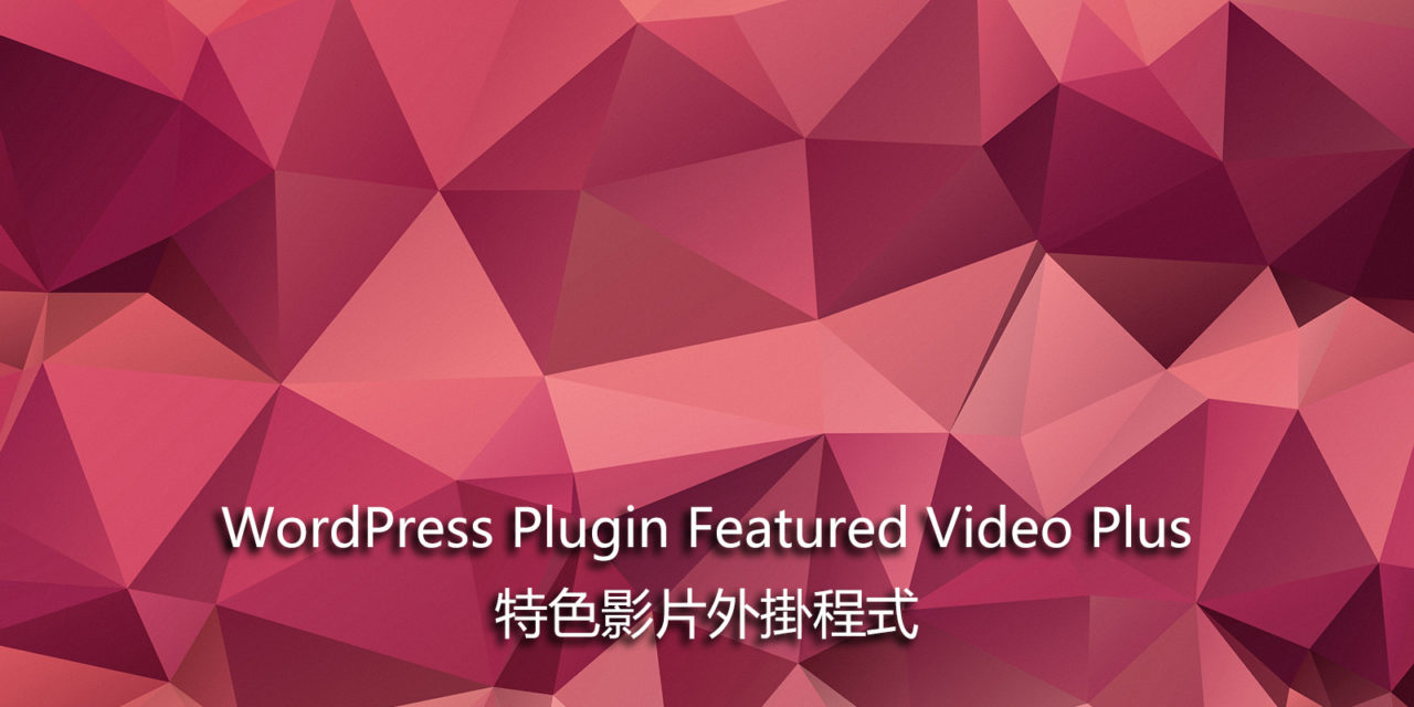 WordPress Plugin Featured Video Plus – 特色影片外掛程式