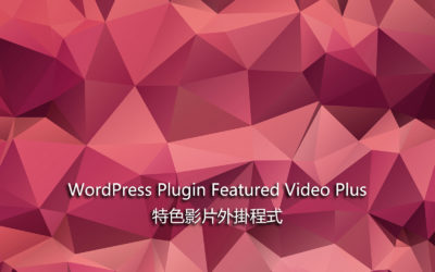 WordPress Plugin Featured Video Plus – 特色影片外掛程式