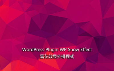 WordPress Plugin WP Snow Effect – 雪花效果外掛程式