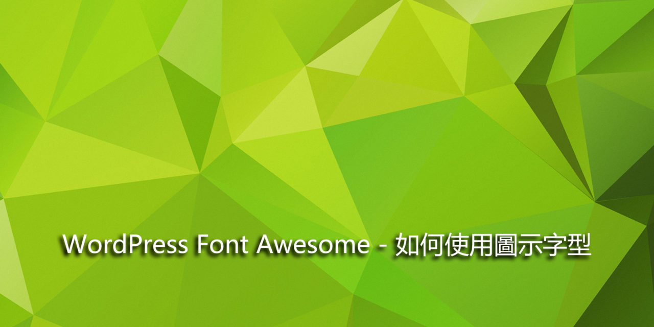 WordPress Font Awesome – 如何使用圖示字型