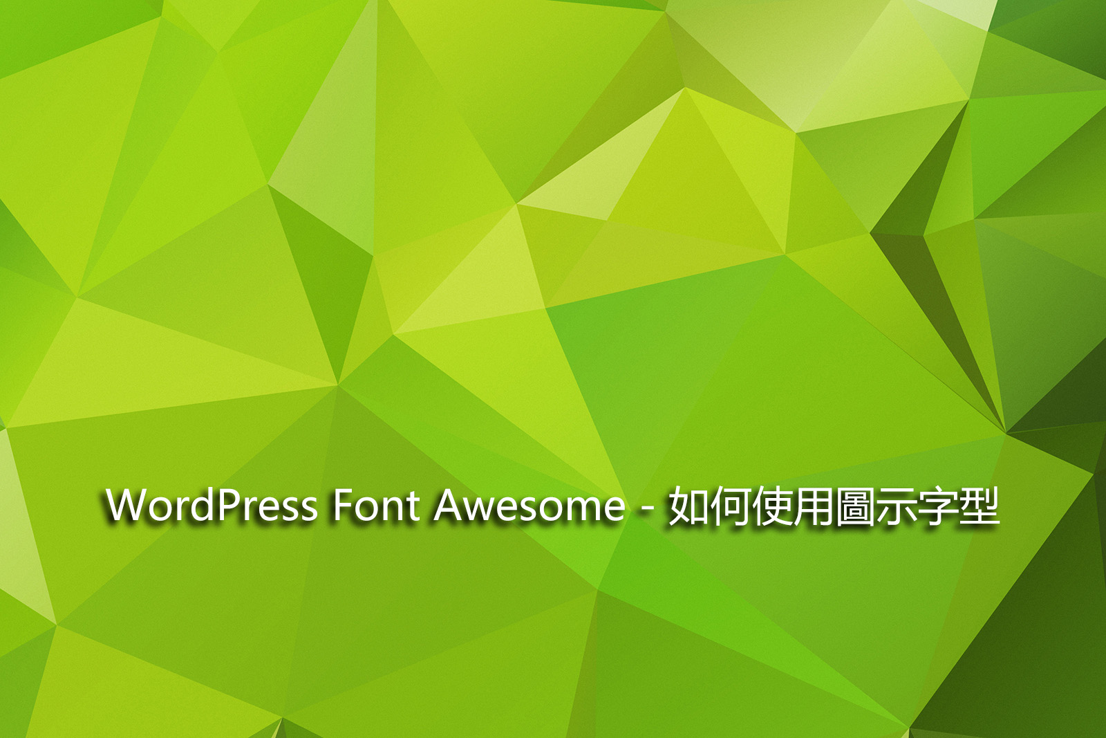 WordPress Font Awesome – 如何使用圖示字型