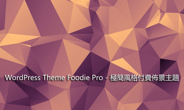 WordPress Theme Foodie Pro – 極簡風格付費佈景主題
