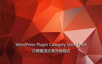 WordPress Plugin Category Sticky Post – 分類置頂文章外掛程式