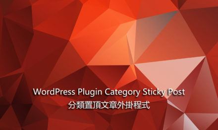 WordPress Plugin Category Sticky Post – 分類置頂文章外掛程式