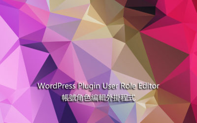 WordPress Plugin User Role Editor – 帳號角色編輯外掛程式