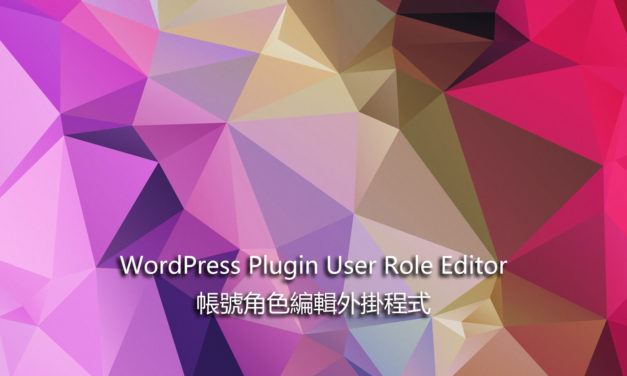 WordPress Plugin User Role Editor – 帳號角色編輯外掛程式