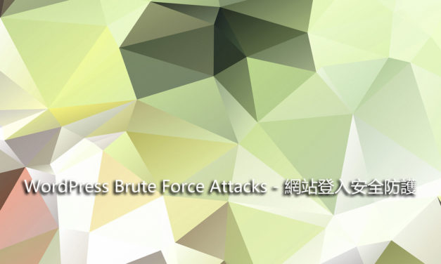 WordPress Brute Force Attacks – 網站登入安全防護