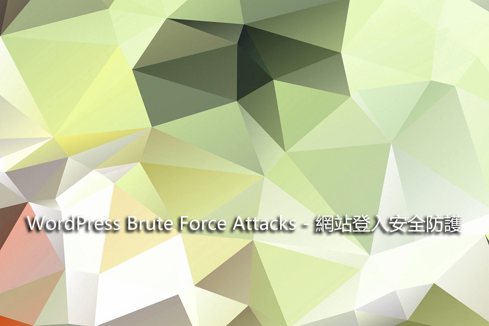 WordPress Brute Force Attacks – 網站登入安全防護