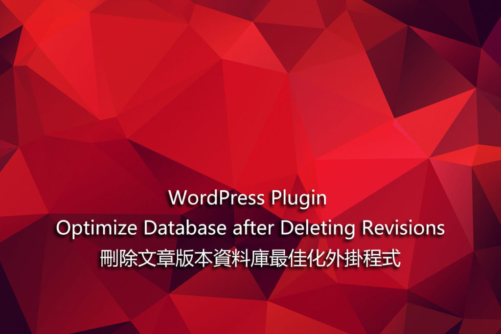 WordPress Plugin Optimize Database after Deleting Revisions - 刪除文章版本資料庫最佳化外掛程式