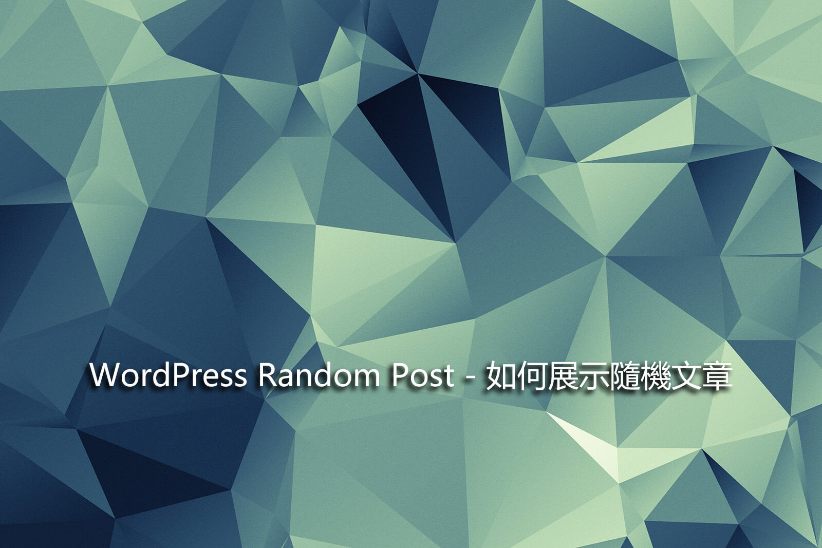 WordPress Random Post – 如何展示隨機文章