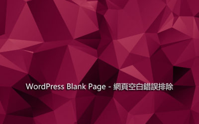 WordPress Blank Page – 網頁空白錯誤排除