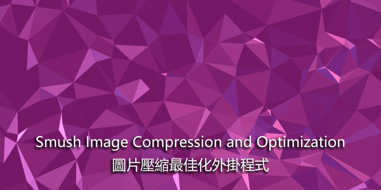 WordPress Plugin Smush Image Compression and Optimization – 圖片壓縮最佳化外掛程式
