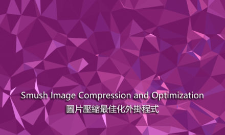 WordPress Plugin Smush Image Compression and Optimization – 圖片壓縮最佳化外掛程式