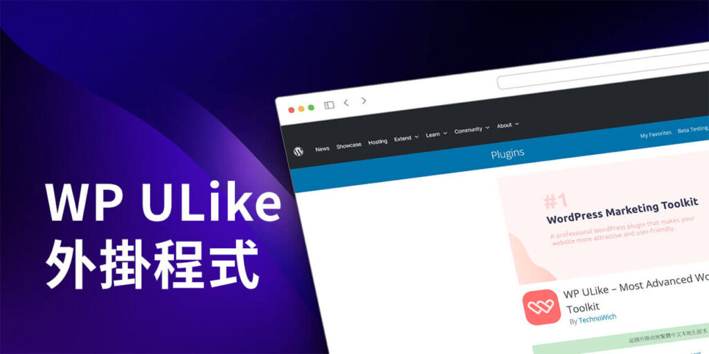 WP ULike 文章按讚外掛程式