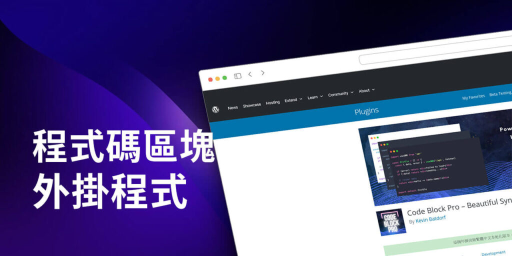 Code Block Pro 程式碼區塊外掛程式