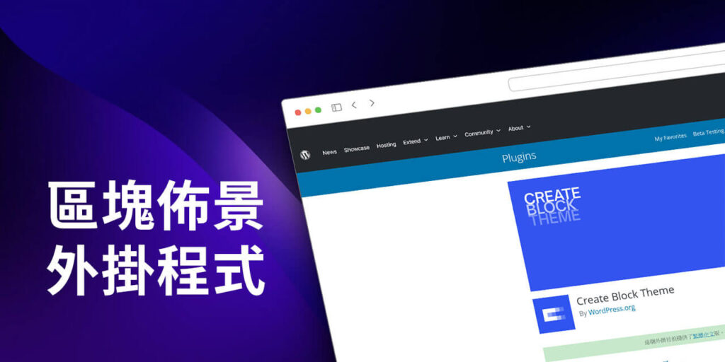 Create Block Theme 建立區塊佈景外掛程式