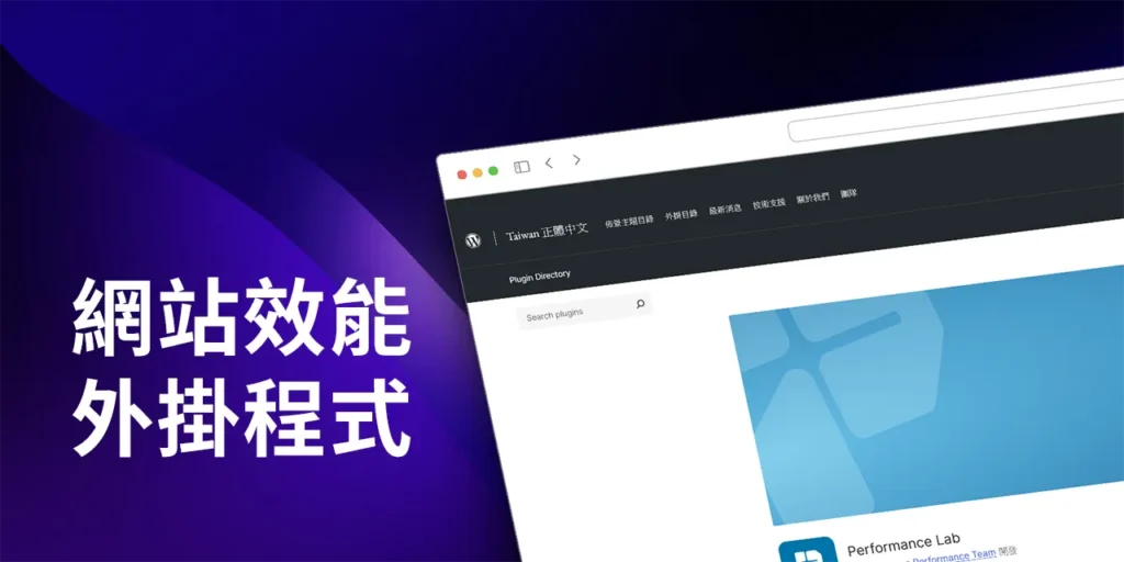 Performance Lab 網站效能外掛程式