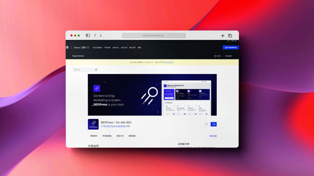 SEOPress 搜尋引擎最佳化外掛程式