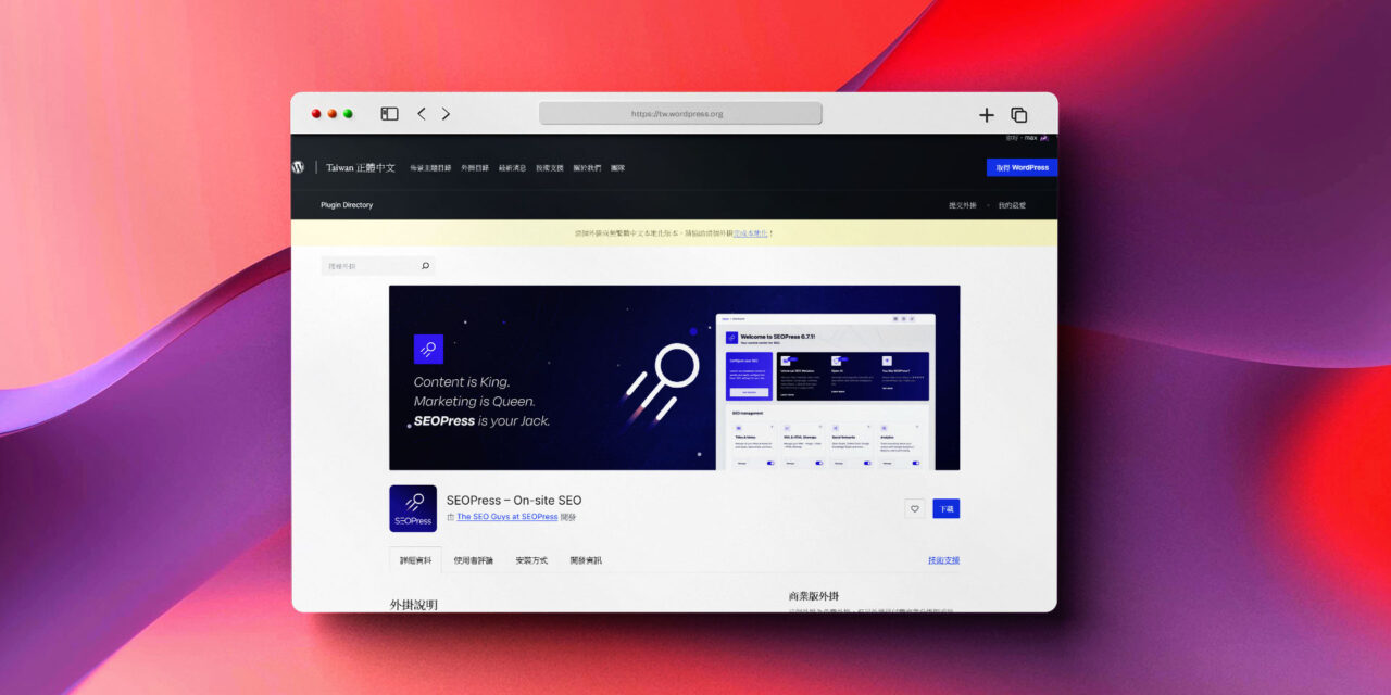 SEOPress 搜尋引擎最佳化外掛程式