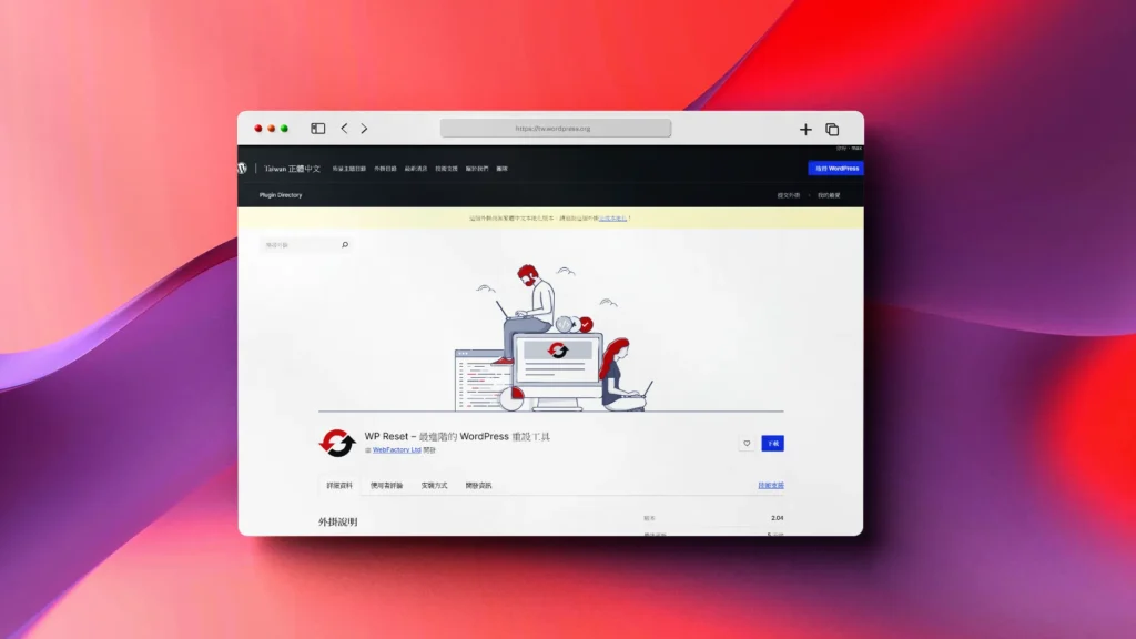 WP Reset 重設工具外掛程式