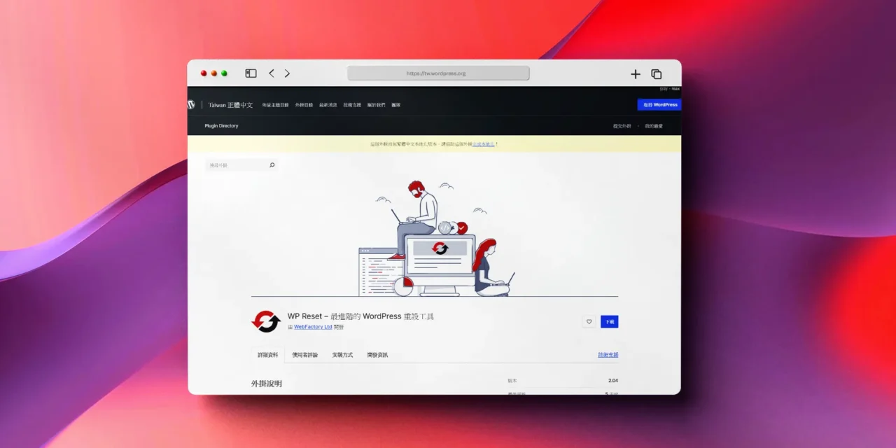 WP Reset 重設工具外掛程式