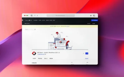 WP Reset 重設工具外掛程式