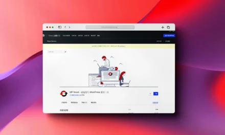 WP Reset 重設工具外掛程式