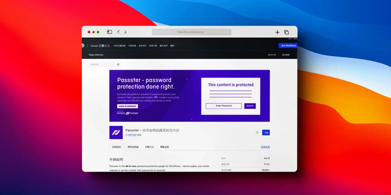 Passster 密碼保護內容外掛程式