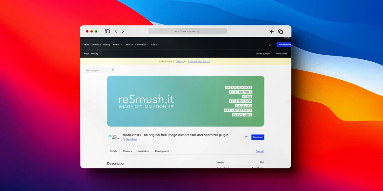 reSmush.it 圖片壓縮外掛程式