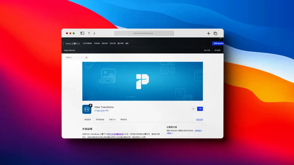 View Transitions 畫面轉換外掛程式