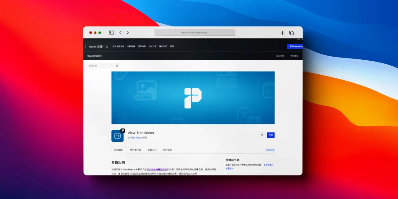 View Transitions 畫面轉換外掛程式